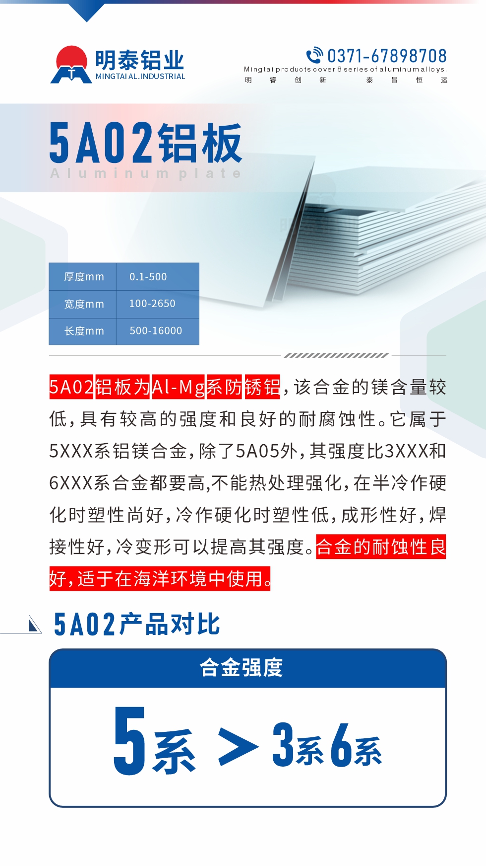 5A02鋁板為Al-Mg系防銹鋁，該合金的鎂含量較低，具有較高的強度和良好的耐腐蝕性。它屬于5XXX系鋁鎂合金，除了5A05外，其強度比3XXX和6XXX系合金都要高,不能熱處理強化，在半冷作硬化時塑性尚好，冷作硬化時塑性低，成形性好，焊接性好，冷變形可以提高其強度。合金的耐蝕性良好，適于在海洋環境中使用。產品對比:5A02鋁板強度比3XXX和6XXX系合金都要高
