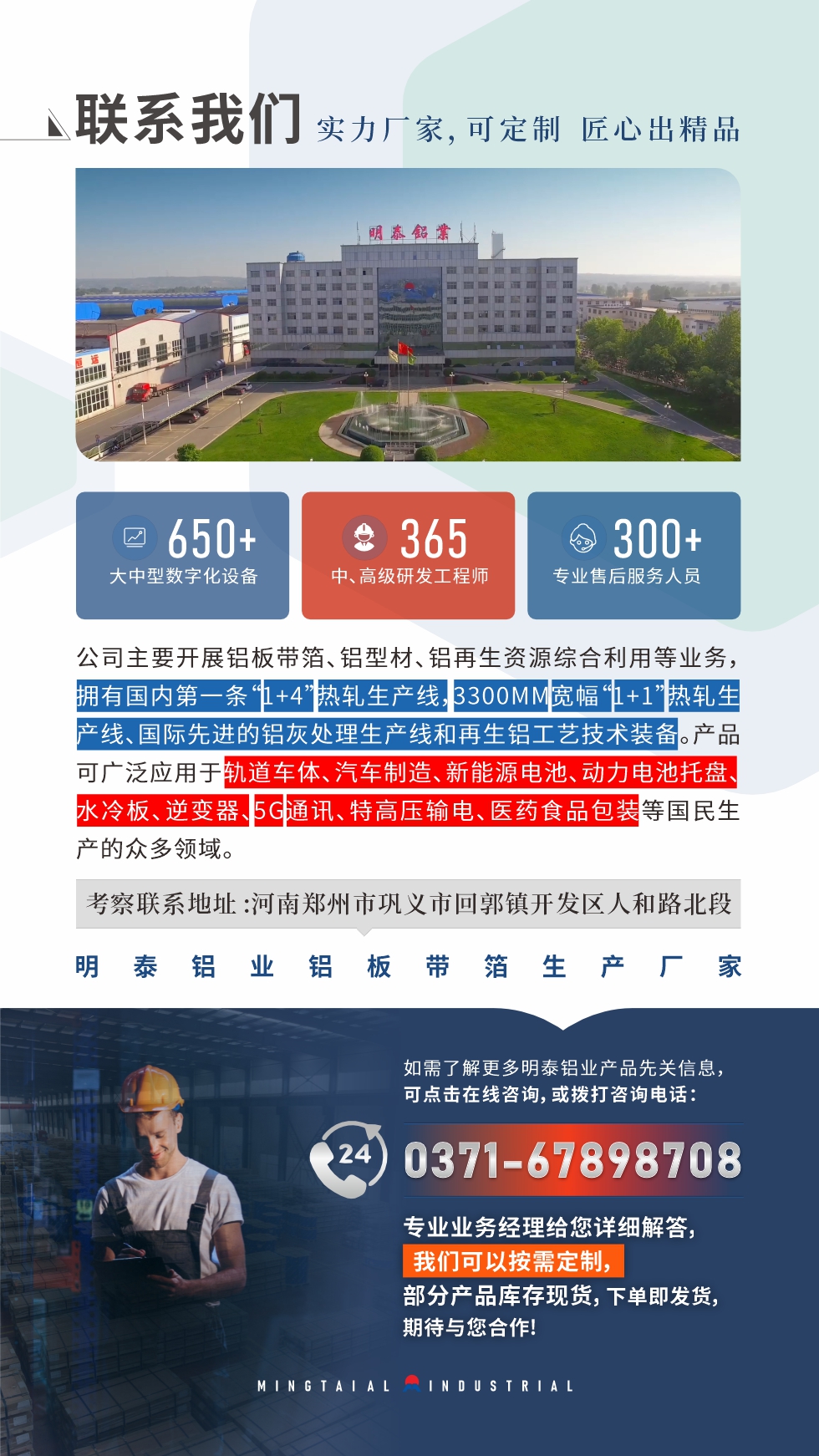 如需了解更多明泰鋁業(yè)產(chǎn)品相關(guān)信息,可點擊在線咨詢,或撥打咨詢電話:0371-67898708,專業(yè)業(yè)務(wù)經(jīng)理給您詳細(xì)解答,我們可以按需定制,部分產(chǎn)品庫存現(xiàn)貨,下單即發(fā)貨,期待與您合作!