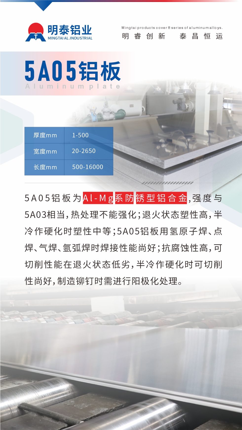 5A05鋁板為Al-Mg系防銹型鋁合金，,強(qiáng)度與5A03相當(dāng)，熱處理不能強(qiáng)化；退火狀態(tài)塑性高，半冷作硬化時(shí)塑性中等；5A05鋁板用氫原子焊、點(diǎn)焊、氣焊、氬弧焊時(shí)焊接性能尚好；抗腐蝕性高，可切削性能在退火狀態(tài)低劣，半冷作硬化時(shí)可切削性尚好，制造鉚釘時(shí)需進(jìn)行陽(yáng)極化處理。
