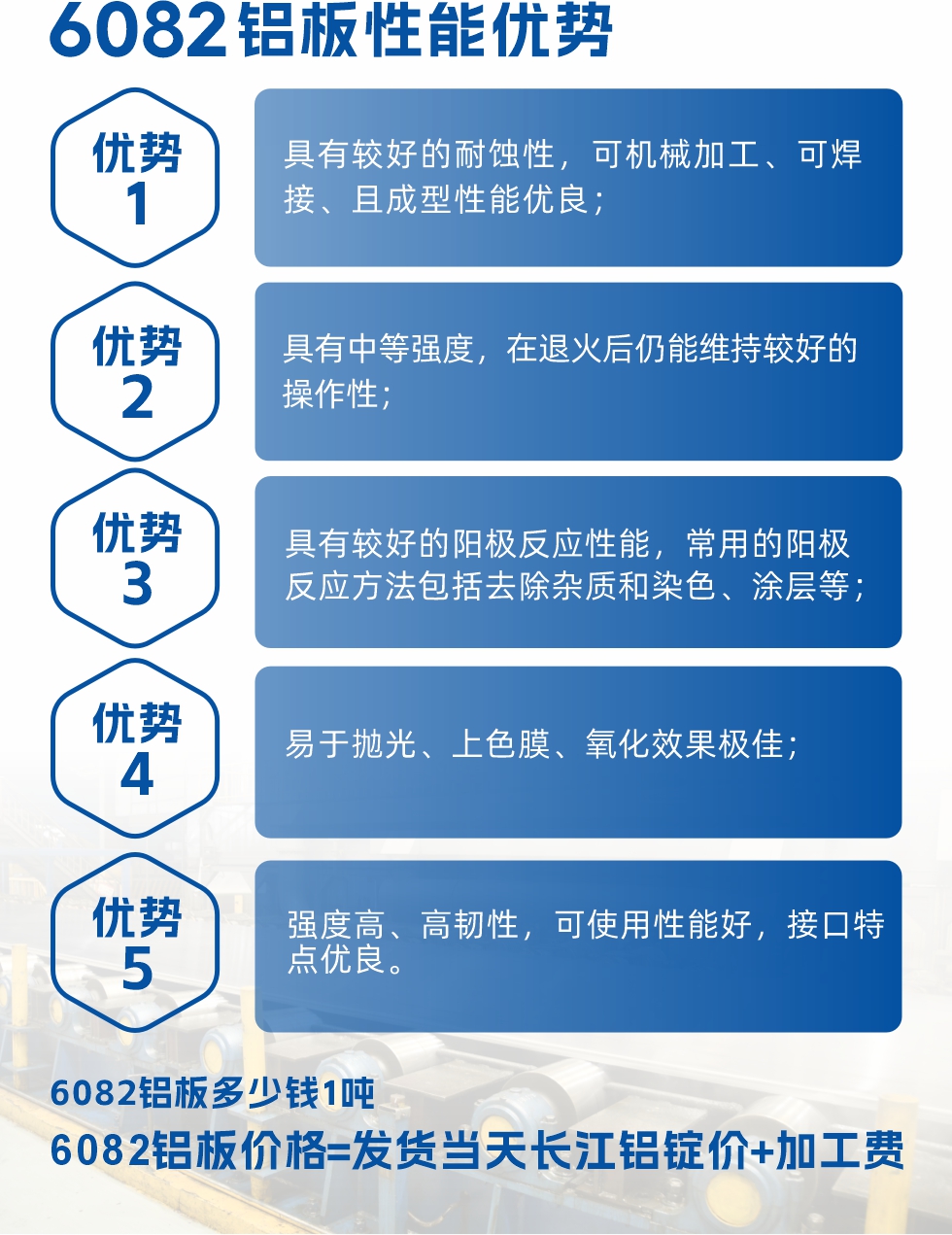 6101鋁板性能:
6101鋁板具有高強度、良好的耐蝕性和焊接性,以及優異的電導率和機械性能。這些性能使得它在多個領域都有廣泛的應用。