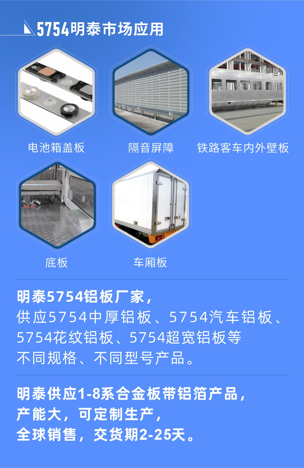 明泰5754鋁板優(yōu)勢

　　1、可焊接性能強(qiáng)，焊接裂縫的傾向低，焊縫和基體金屬的強(qiáng)度高。

　　2、表面的氧化物較少，軋制板材的表面質(zhì)量好，光滑無裂紋，無腐蝕斑點(diǎn)和硝鹽痕跡。

　　3、5754鋁板屬于中高強(qiáng)度的鋁合金，疲勞性能和耐腐蝕性能好。

　　4、可根據(jù)客戶需求定制不同厚度、不同版型的5754鋁板產(chǎn)品。

　　5754鋁板生產(chǎn)以及包裝要求
　　1、表面不允許有裂紋、腐蝕斑點(diǎn)和硝鹽痕跡。

　　2、表面上允許有深度不超過缺陷所在部位壁厚公稱尺寸8%的起皮、氣泡、表面粗超和局部機(jī)械損傷，但缺陷深度不能超過0.5mm,缺陷總面積不超過板材總面積的5%。

　　3、允許供貨方沿型材縱向打光至表面光滑。

　　4、其他要求：有需求方和供貨方自己擬定。

