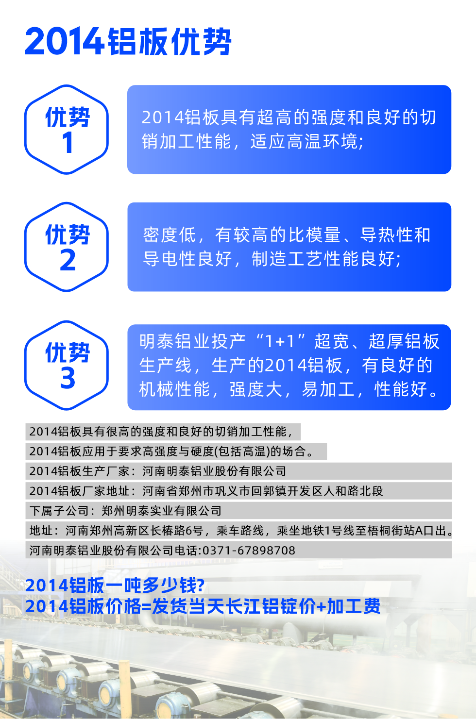 明泰2014鋁板優(yōu)勢:
1、2014鋁板具有超高的強度和良好的切銷加工性能,適應(yīng)高溫環(huán)境;
2、密度低,有較高的比模量、導(dǎo)熱性和導(dǎo)電性良好,制造工藝性能良好;
3、明泰鋁業(yè)投產(chǎn)“1+1”超寬、超厚鋁板生產(chǎn)線,生產(chǎn)的2014鋁板,有良好的機械性能,強度大,易加工,性能好。
2014鋁板具有很高的強度和良好的切銷加工性能,2014鋁板應(yīng)用于要求高強度與硬度(包括高溫)的場合。
2014鋁板生產(chǎn)廠家:河南明泰鋁業(yè)股份有限公司
2014鋁板廠家地址:河南省鄭州市鞏義市回郭鎮(zhèn)開發(fā)區(qū)人和路北段