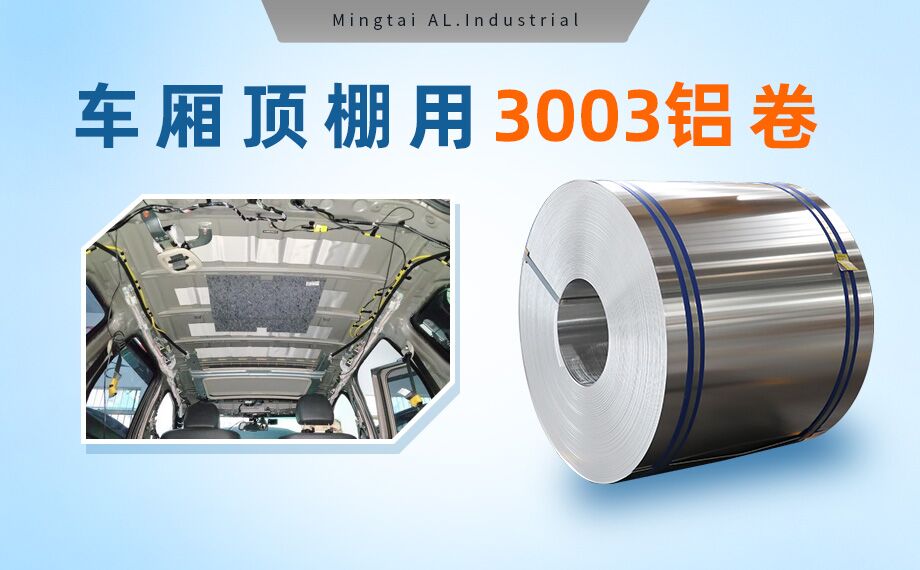 車廂頂棚用3003鋁卷-3003-h16鋁合金規格齊全可以定制超寬尺寸 車廂頂棚用3003鋁卷-3003-h16鋁合金規格齊全可以定制超寬尺寸