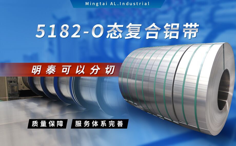 國標5182-O態(tài)鋁板_5182氧化拉伸不變形鋁板-5182-O態(tài)復(fù)合鋁帶明泰可以分切 國標5182-O態(tài)鋁板_5182氧化拉伸不變形鋁板-5182-O態(tài)復(fù)合鋁帶明泰可以分切