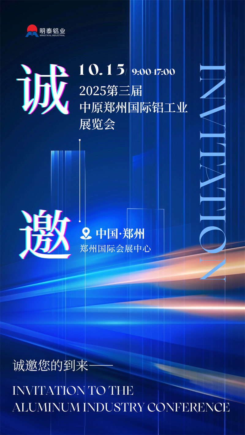 明泰鋁業攜最新產品亮相 2025 第三屆中原鄭州國際鋁工業展覽會 明泰鋁業攜最新產品亮相 2025 第三屆中原鄭州國際鋁工業展覽會