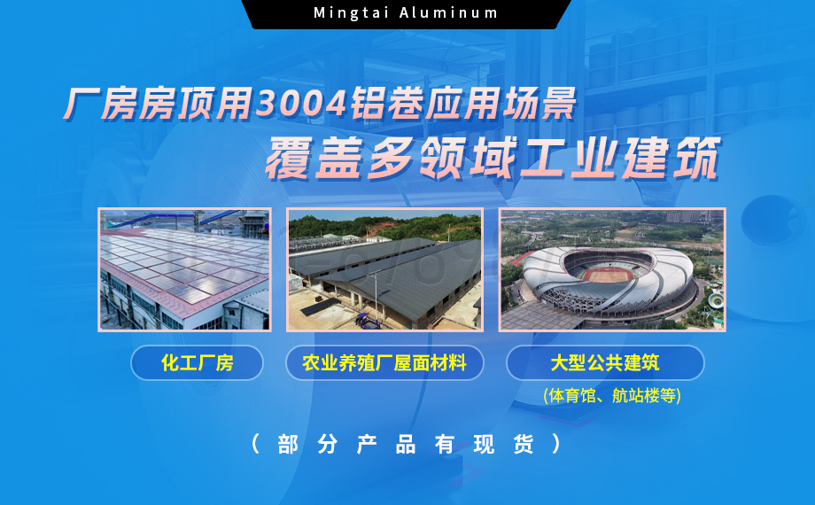 明泰鋁業3004鋁卷——廠房房頂料的理想選擇 明泰鋁業3004鋁卷——廠房房頂料的理想選擇