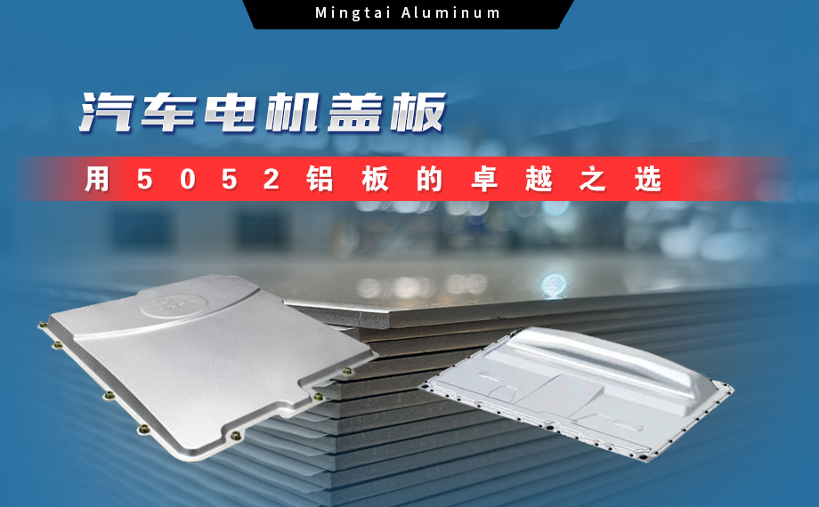 明泰鋁業:汽車電機蓋板用5052鋁板為卓越之選 明泰鋁業:汽車電機蓋板用5052鋁板為卓越之選