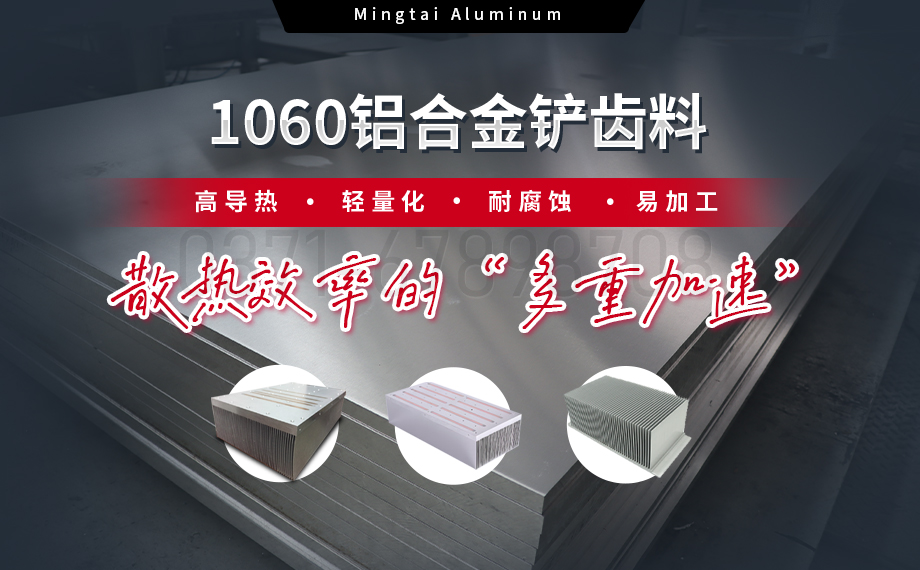 從材料到工藝：明泰鋁業(yè)1060鋁合金鏟齒料，打造散熱領(lǐng)域新標桿