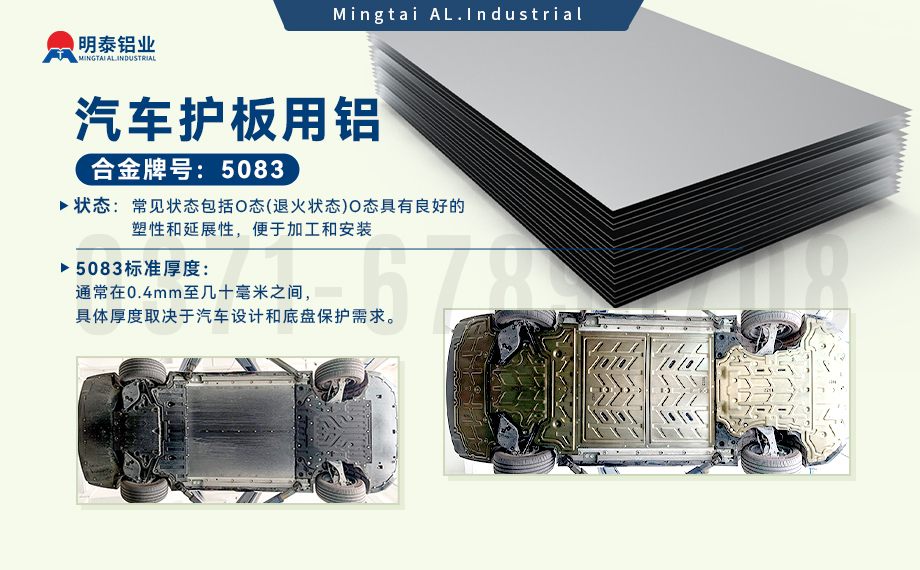 汽車護板底盤用5083-O鋁合金_發動機護板料-5083鋁板_耐腐蝕鋁合金板汽車輕量化用鋁 汽車護板底盤用5083-O鋁合金_發動機護板料-5083鋁板_耐腐蝕鋁合金板汽車輕量化用鋁