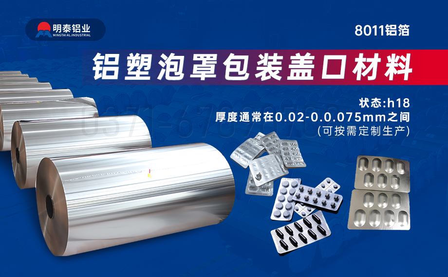 醫藥包裝PTP鋁箔基材_8011-h18藥用鋁箔 鋁塑泡罩包裝蓋口材料耐腐蝕、不滲透、阻熱、防潮性能優
