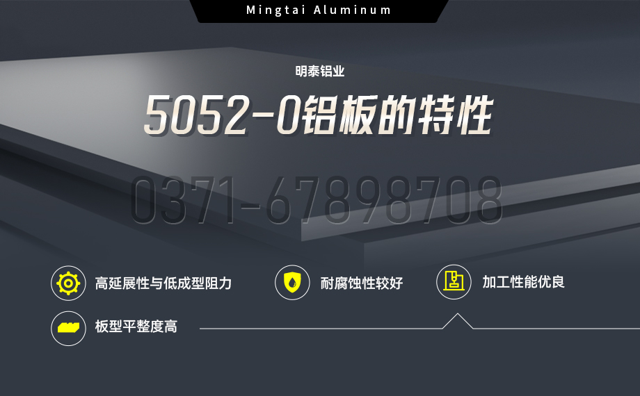 國標5052-O態鋁板 | 明泰鋁業供應殼體拉伸專用AL5052-O鋁板，平整度好，雙面貼膜，支持定制