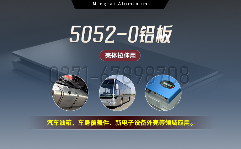國標5052-O態鋁板 | 明泰鋁業供應殼體拉伸專用AL5052-O鋁板，平整度好，雙面貼膜，支持定制