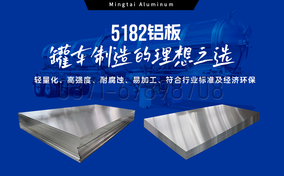 明泰鋁業(yè):以5182鋁板賦能罐車制造,引領(lǐng)輕量化與安全新標(biāo)桿 明泰鋁業(yè):以5182鋁板賦能罐車制造,引領(lǐng)輕量化與安全新標(biāo)桿
