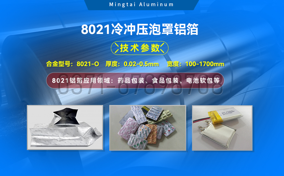 藥劑采用冷鋁泡罩包裝用8021鋁箔_藥用包裝鋁箔_8021冷沖壓泡罩鋁箔-8021-O藥箔基材廠家_明泰鋁業提供原廠質保 藥劑采用冷鋁泡罩包裝用8021鋁箔_藥用包裝鋁箔_8021冷沖壓泡罩鋁箔-8021-O藥箔基材廠家_明泰鋁業提供原廠質保