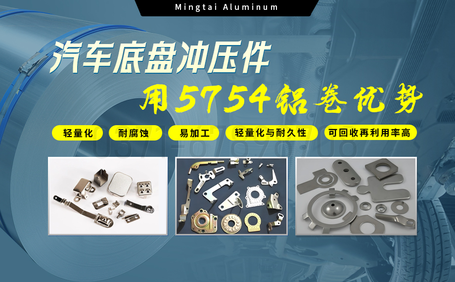 5754鋁板帶:汽車(chē)底盤(pán)輕量化的優(yōu)選材料 5754鋁板帶:汽車(chē)底盤(pán)輕量化的優(yōu)選材料