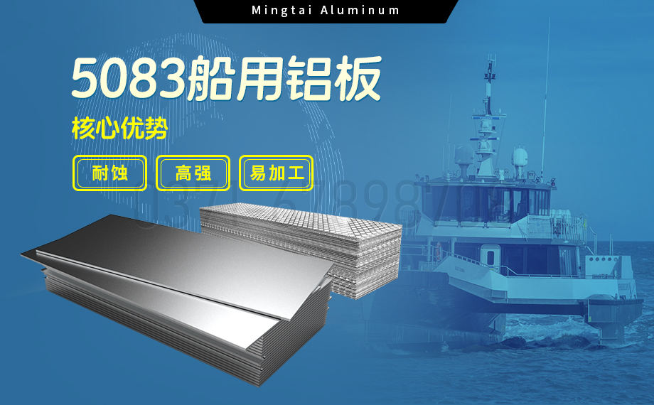 明泰鋁業(yè)5083船用鋁板:海洋工程領域的品質標桿 明泰鋁業(yè)5083船用鋁板:海洋工程領域的品質標桿
