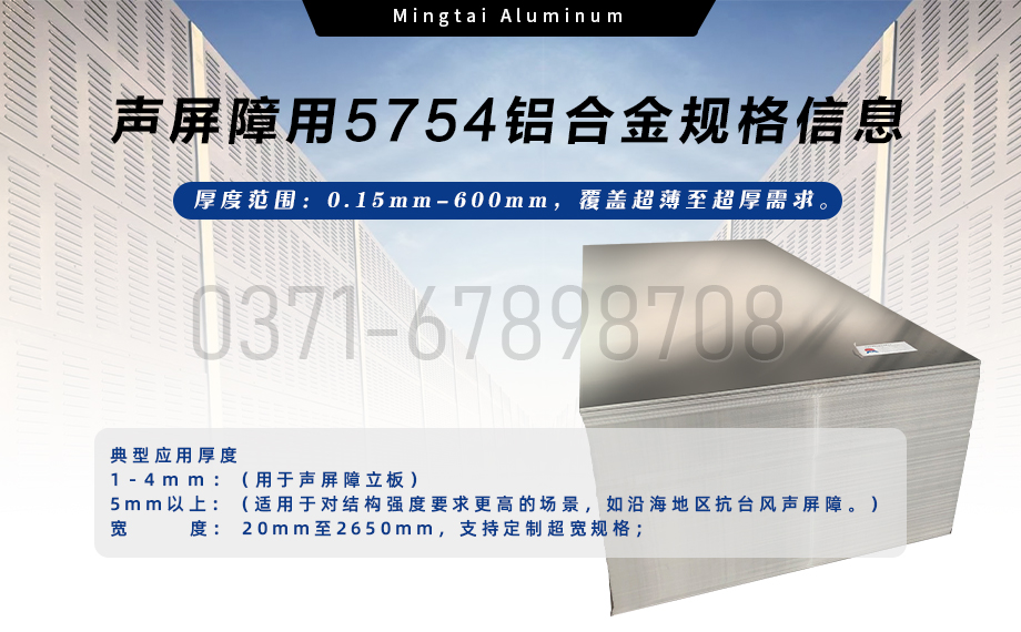明泰鋁業聲屏障用5754鋁合金 — 耐腐輕量化優選材料 明泰鋁業聲屏障用5754鋁合金 — 耐腐輕量化優選材料