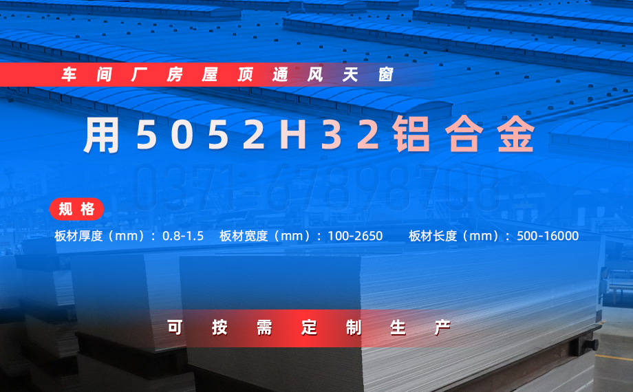 車間廠房屋頂通風(fēng)天窗用5052H32鋁材_沖壓5052H32鋁板 車間廠房屋頂通風(fēng)天窗用5052H32鋁材_沖壓5052H32鋁板