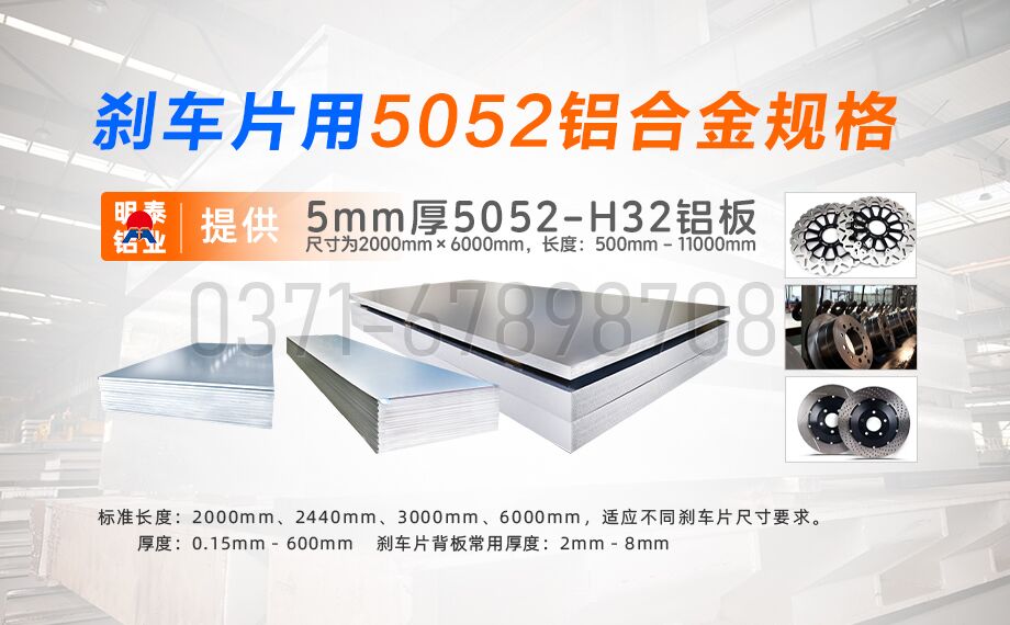 明泰鋁業5052鋁合金:賦能剎車片領域的優質材料之選 明泰鋁業5052鋁合金:賦能剎車片領域的優質材料之選