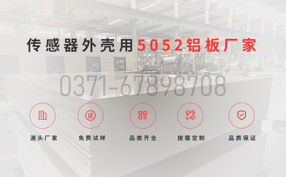 明泰鋁業_傳感器外殼5052 鋁板專業生產廠家 明泰鋁業_傳感器外殼5052 鋁板專業生產廠家