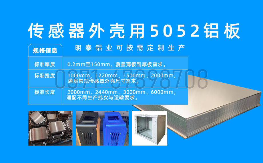 明泰鋁業_傳感器外殼5052 鋁板專業生產廠家 明泰鋁業_傳感器外殼5052 鋁板專業生產廠家