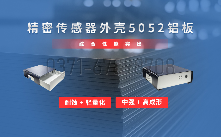 明泰鋁業_傳感器外殼5052 鋁板專業生產廠家 明泰鋁業_傳感器外殼5052 鋁板專業生產廠家