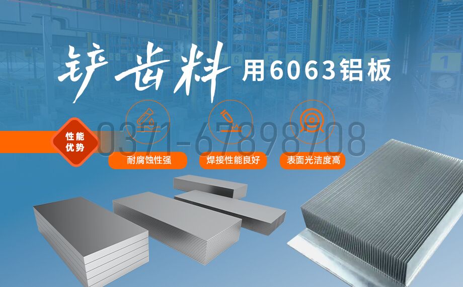 明泰6063鏟齒鋁板 高塑性?易加工?導(dǎo)熱優(yōu) 明泰6063鏟齒鋁板 高塑性?易加工?導(dǎo)熱優(yōu)