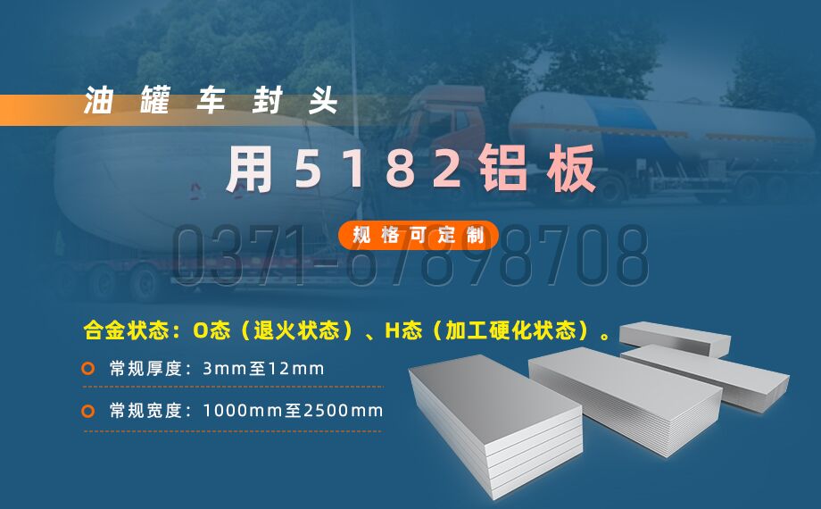 明泰鋁業5182鋁板 —— 油罐車封頭的理想之選