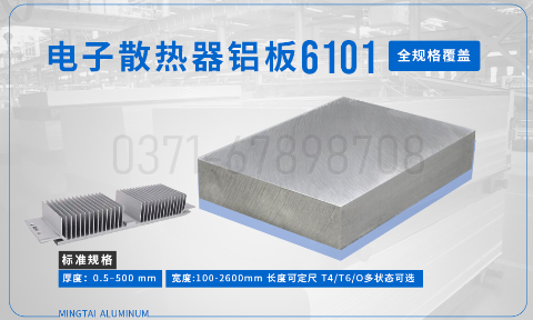 6101 鋁板_6101 電子散熱器鋁板_ 國標 / 美標 / 歐標——廠家直供