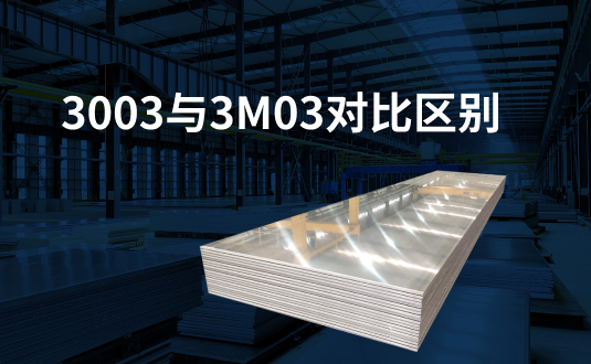 3003與3m03對比區別