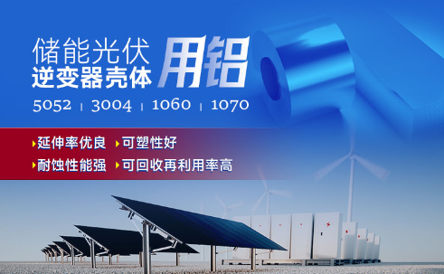 儲(chǔ)能光伏用鋁_光伏逆變器鋁殼用3004鋁板,光伏太陽能邊框深沖鋁板_逆變器外殼 常用合金牌號:1060、1070、5052(O態(tài))