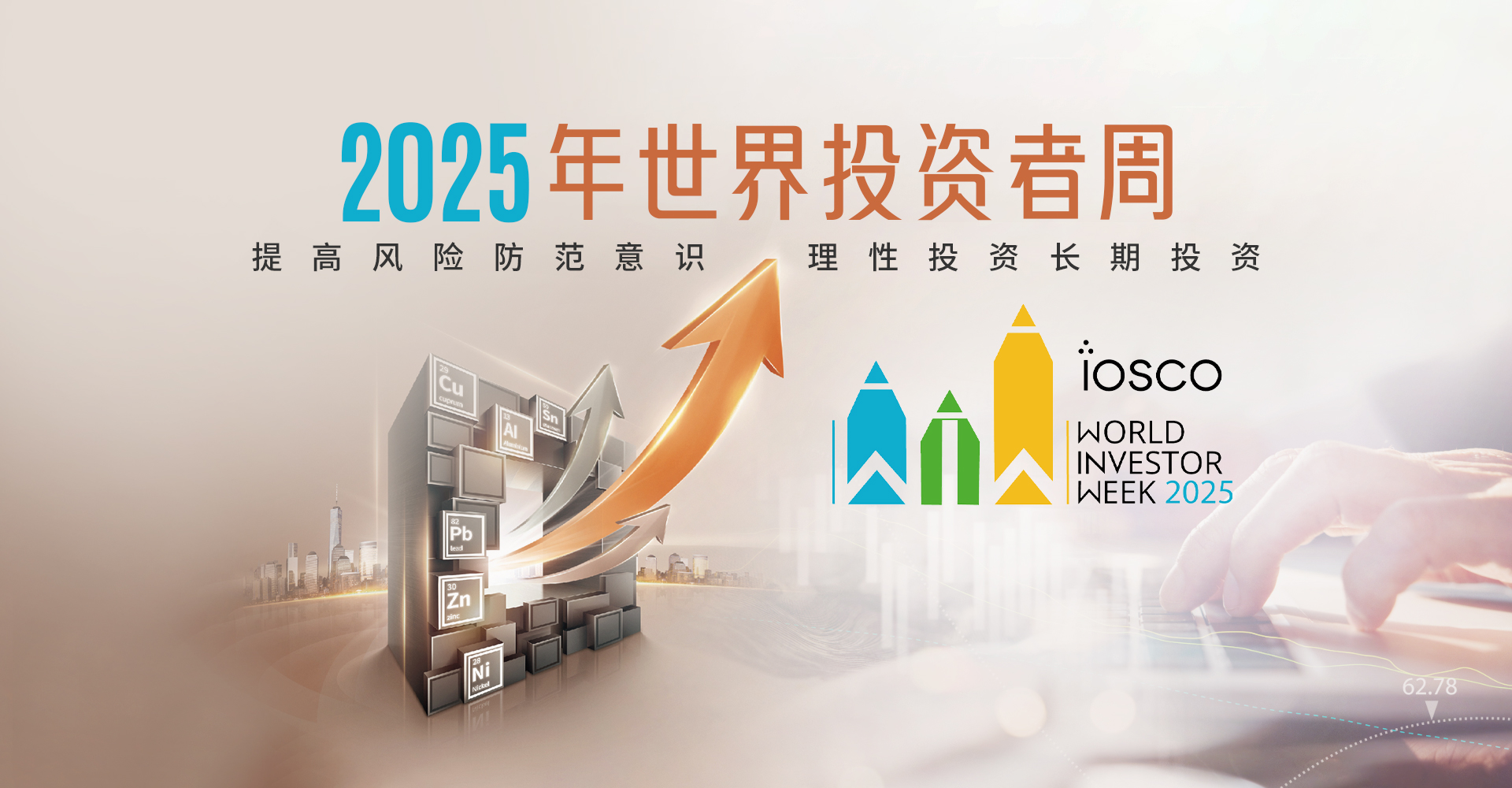 2025年世界投資者周 提高風(fēng)險(xiǎn)防范意識(shí) 理性投資長(zhǎng)期投資