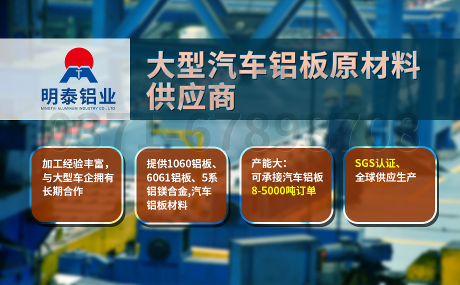 堅(jiān)守初心 百煉匠心-明泰鋁業(yè)汽車底盤保護(hù)板用鋁_汽車下護(hù)板用5083-O鋁板帶原材料供應(yīng)商 堅(jiān)守初心 百煉匠心-明泰鋁業(yè)汽車底盤保護(hù)板用鋁_汽車下護(hù)板用5083-O鋁板帶原材料供應(yīng)商