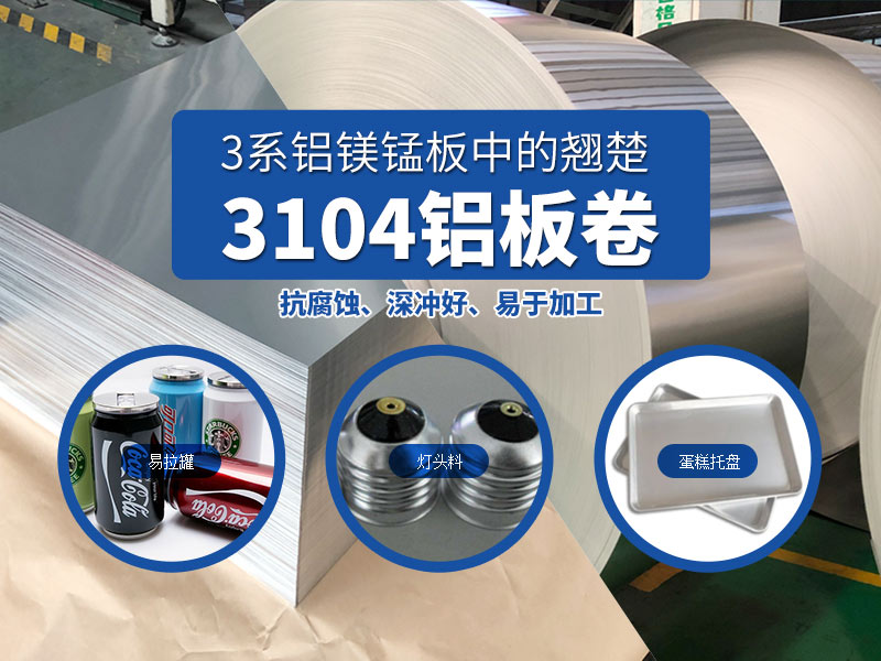 易拉罐用3104h19鋁板-3104h48鋁板_現(xiàn)貨供應_價格實惠