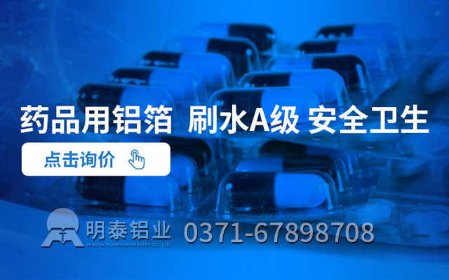 藥丸鋁箔包裝可采用什么合金？價格多少