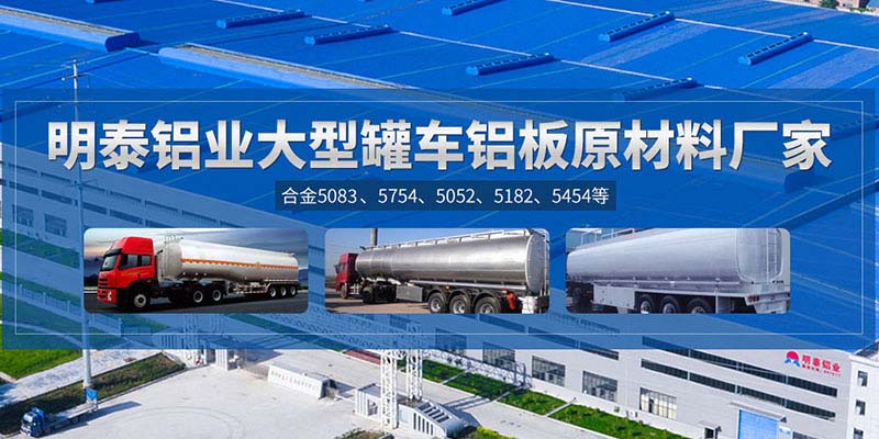 鋁罐車用5454鋁板哪個廠家質量好，價格優？