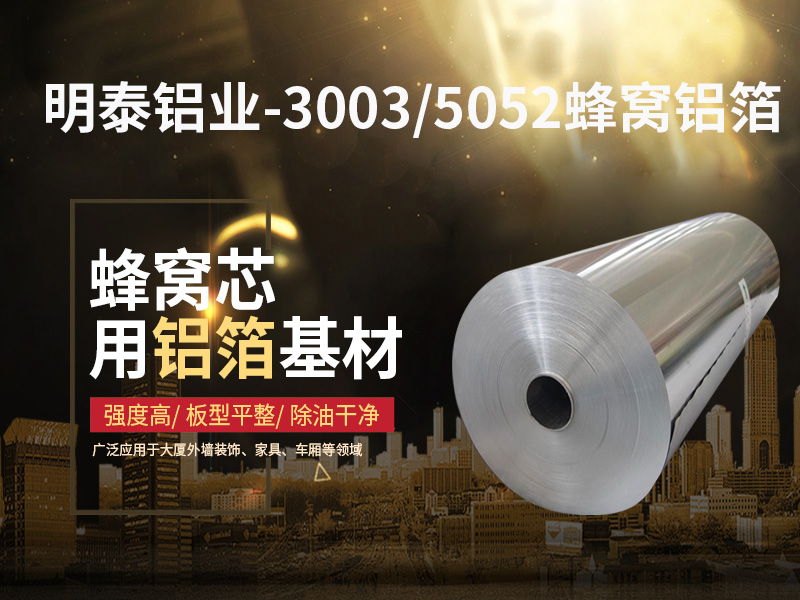 鋁蜂窩芯用5052鋁箔光卷基材廠家哪有？價格多少？
