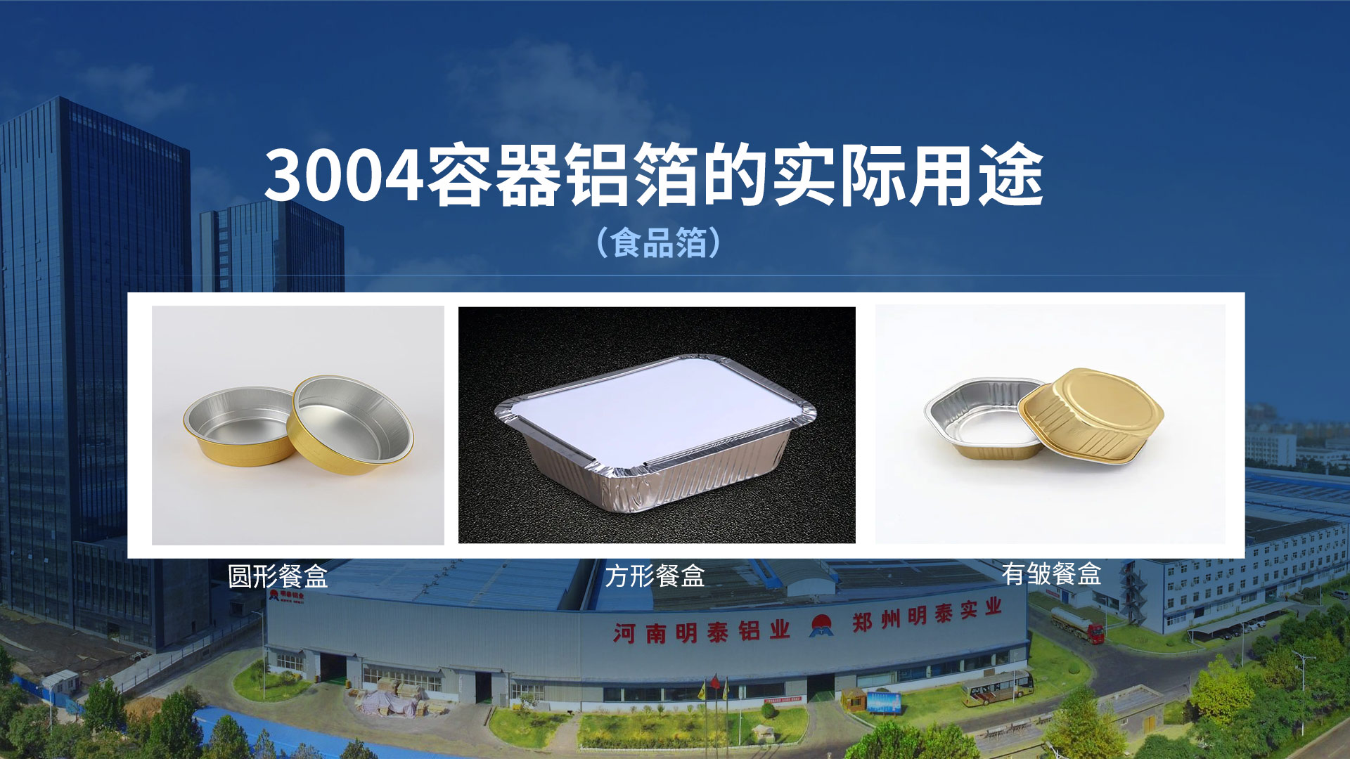 預制菜鋁箔餐盒料用鋁箔_3004餐盒料_再生鋁制容器箔廠家 預制菜鋁箔餐盒料用鋁箔_3004餐盒料_再生鋁制容器箔廠家