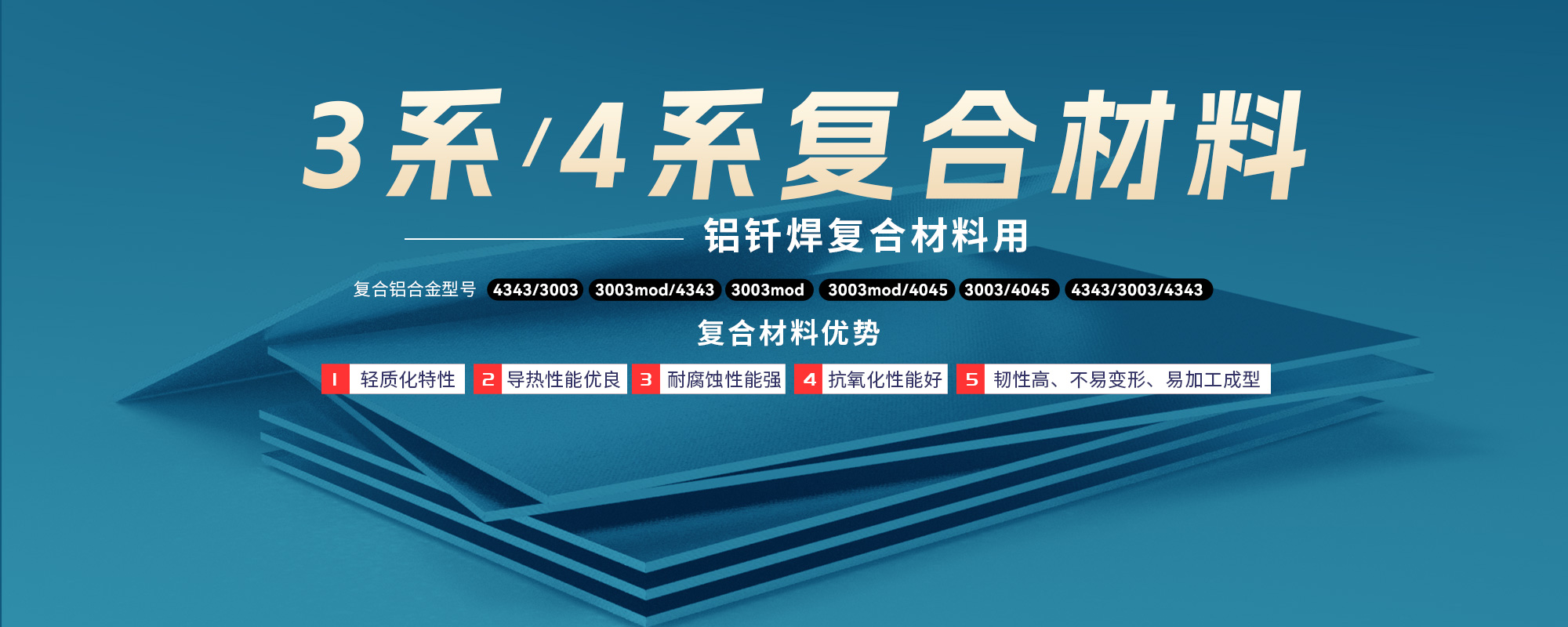 鋁釬焊復合材料用3系/4系復合材料