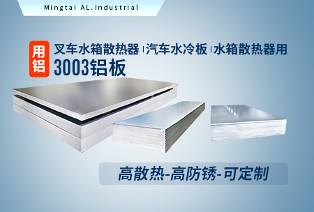 叉車水箱散熱器_汽車水冷板_水箱散熱器用3003鋁板-高散熱-高防銹-可定制
